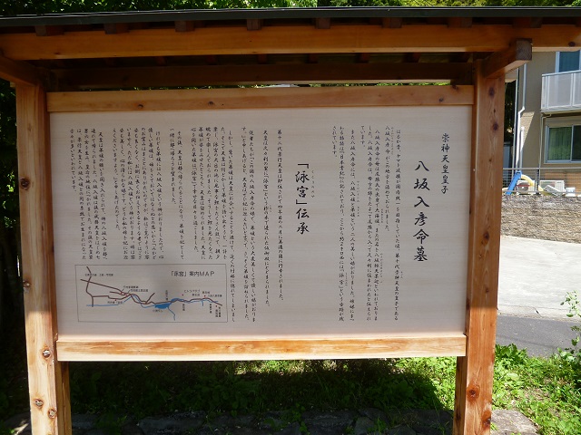 八坂入彦の墓の看板