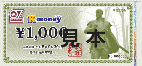 Kマネー見本(ウグイス色・有効期限令和5年9月30日)