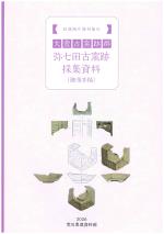 収蔵陶片資料集６　大萱古窯跡群弥七田古窯跡採集資料（御深井釉）