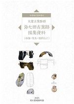 収蔵陶片資料集５＿弥七田古窯跡採集資料