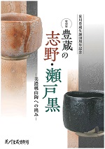 図録＿豊蔵の志野・瀬戸黒