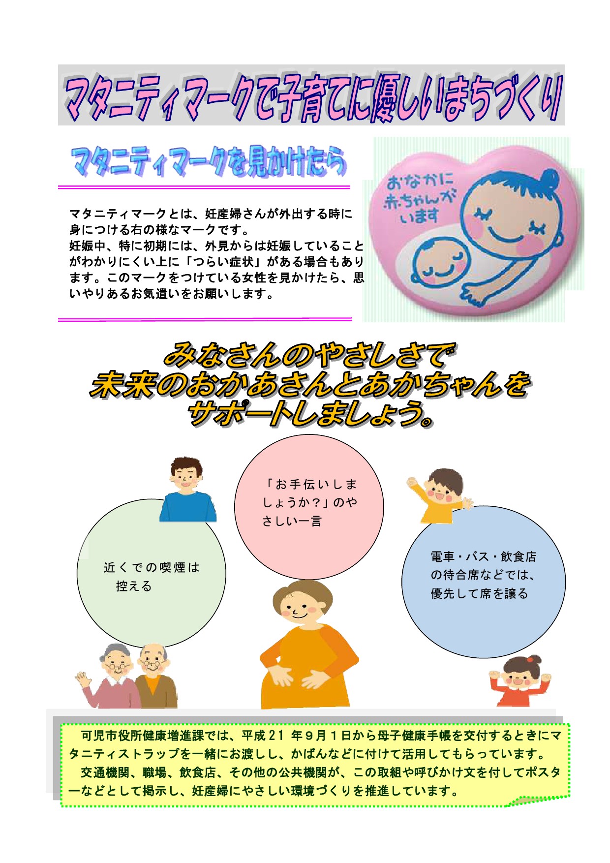 産み育てやすい街づくりを目指して 可児市