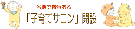 子育てサロン