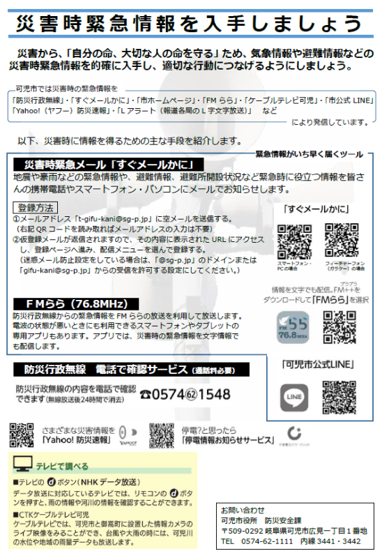 災害情報収集チラシ