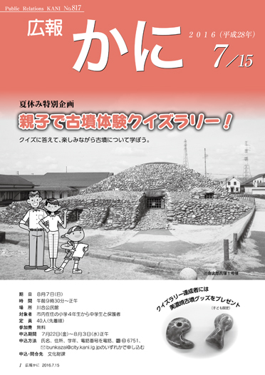 広報かに７月15日号表紙