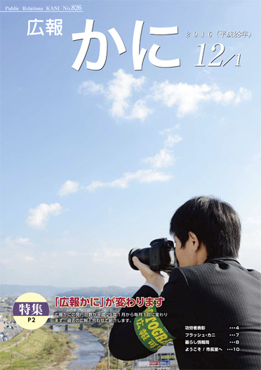 広報かに12月1日号表紙