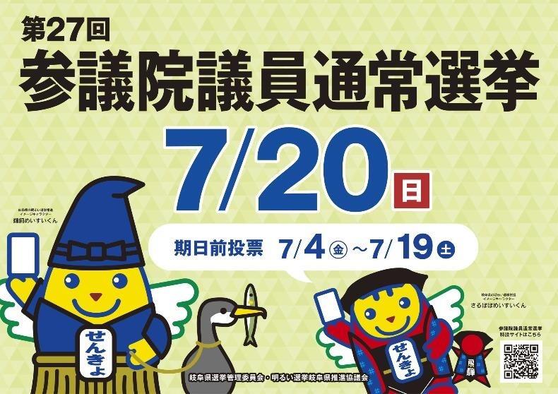 令和7年参議院議員通常選挙