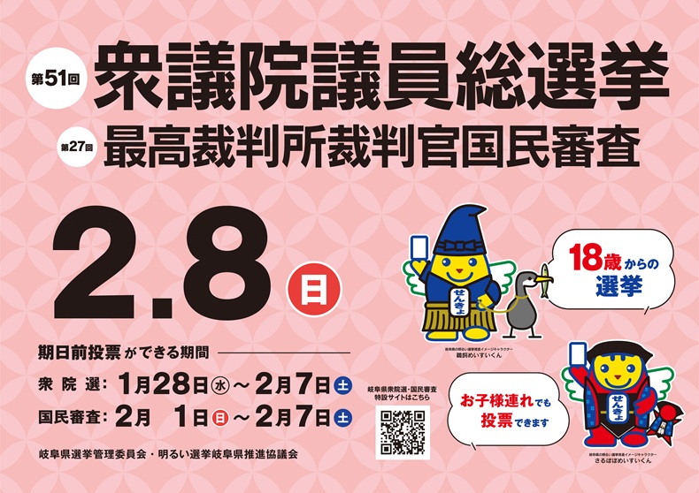 第51回衆議院議員総選挙及び最高裁判所裁判官国民審査