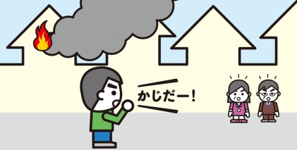 「火事だ」と叫ぶ