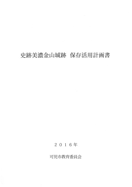 『史跡美濃金山城跡 保存活用計画書』の表紙画像