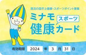 令和4年ミナモ健康スポーツカード