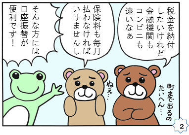 税金を納付したいけれど、金融機関もコンビニも遠いなぁ。そんな方には口座振替が便利です。