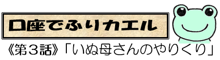 口座でふりカエル第３話　いぬ母さんのやりくり