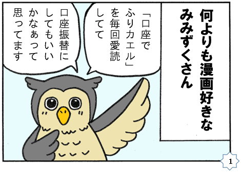 何よりも漫画好きなみみずくさん　口座でふりカエルを愛読してて　口座振替にしてもいいかなあって思ってます