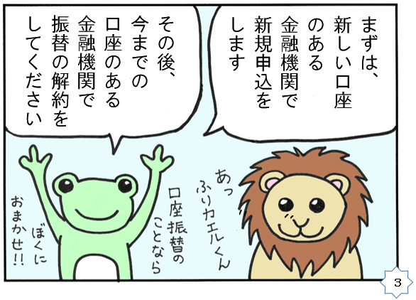 まずは新しい口座のある金融機関で新規申込をします。　その後、今までの口座のある金融機関で振替の解約をしてください