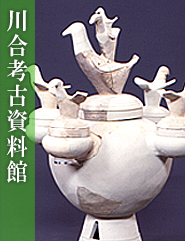 川合考古資料館