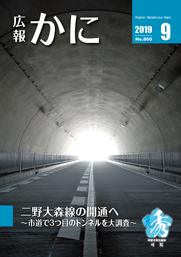 広報かに９月号表紙