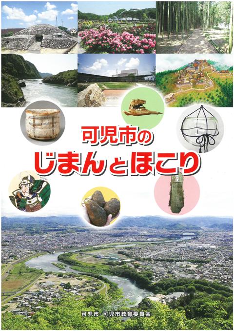 『可児市のじまんとほこり』の表紙画像