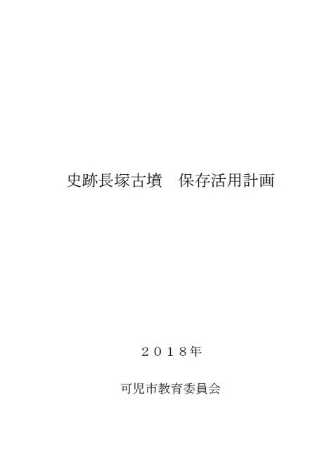 『史跡長塚古墳 保存活用計画書』の表紙画像