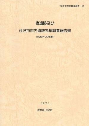 『宿遺跡及び可児市市内遺跡発掘調査報告書（平成28年～29年度）』