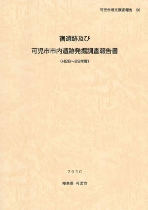 『宿遺跡及び可児市市内遺跡発掘調査報告書（H28～29年度）』