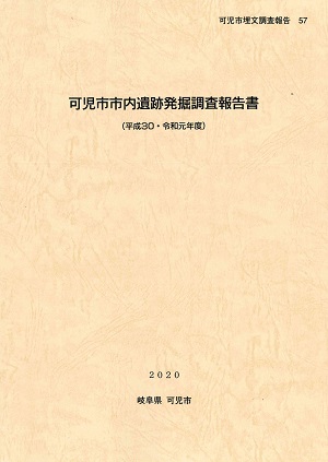 『可児市市内遺跡発掘調査報告書（平成30・令和元年度）』の表紙画像