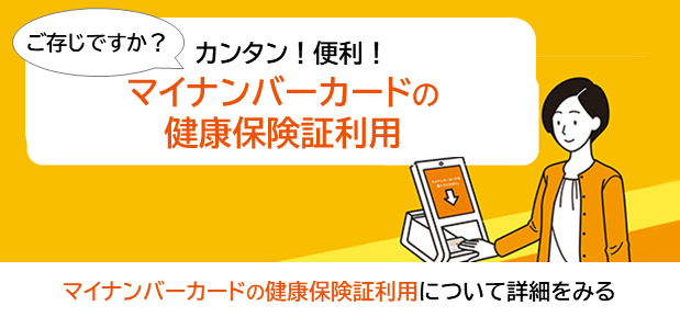 マイナ保険証