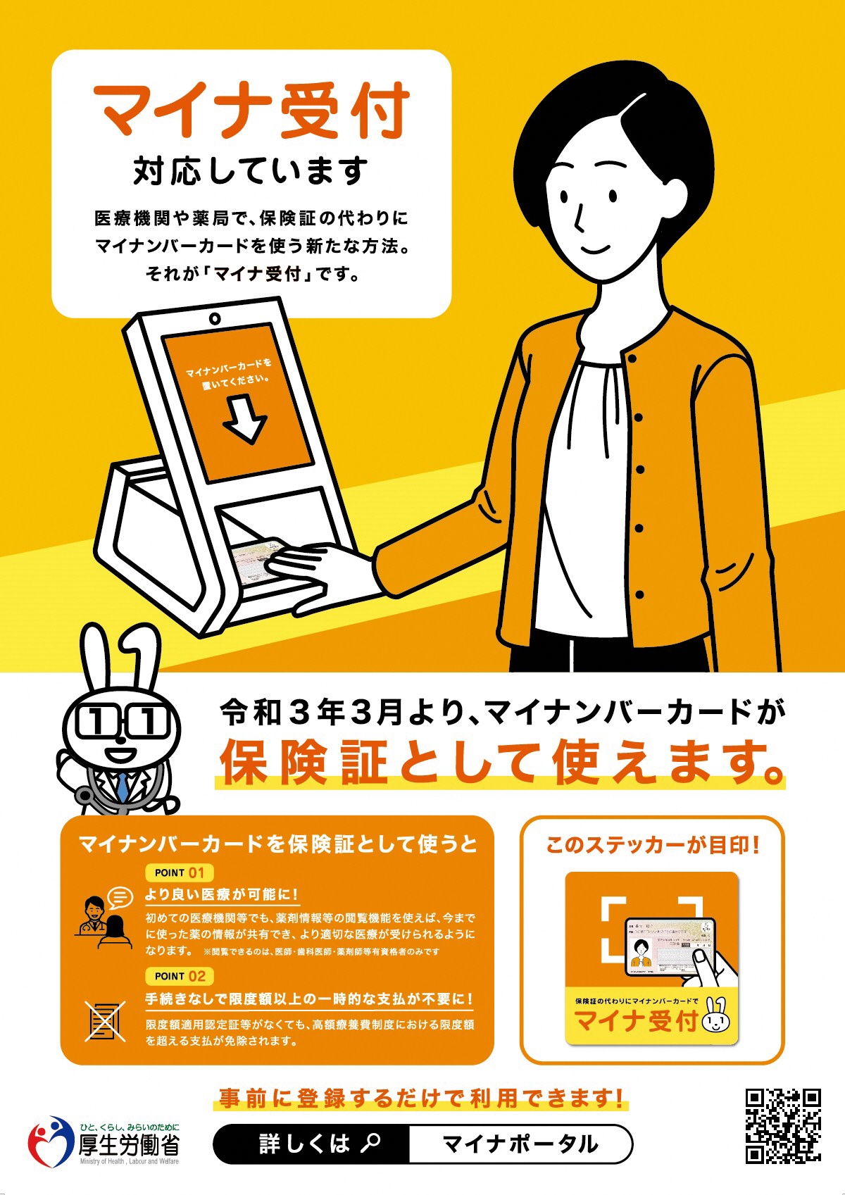 マイナ受付ポスター マイナ受付ポスター