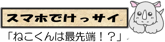 スマホでけっサイ