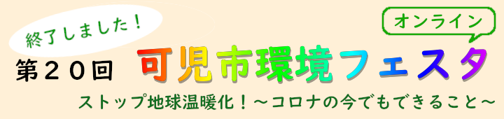 第20回可児市環境フェスタ。ストップ地球温暖化。コロナの今でもできること