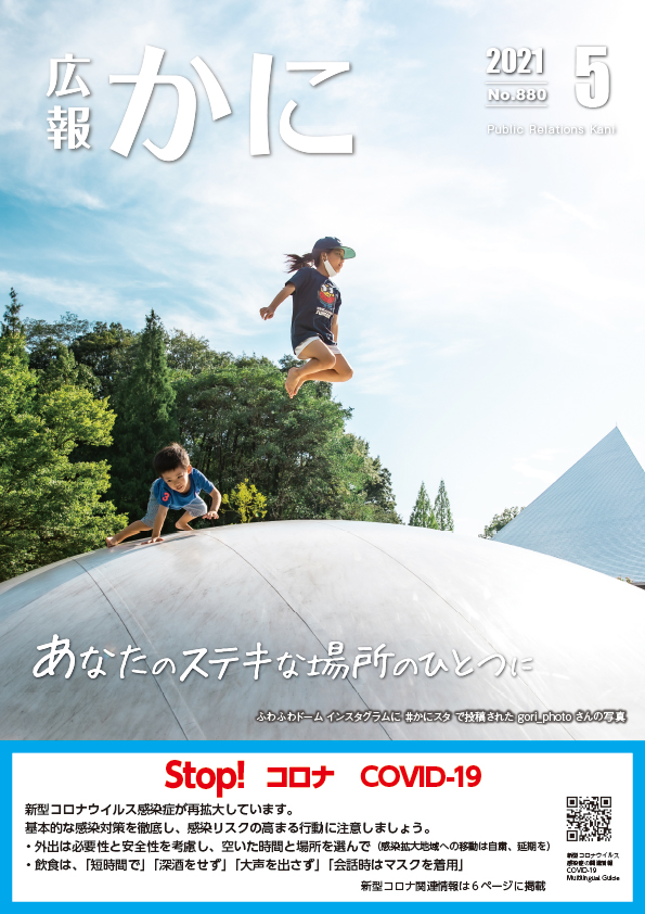 広報かに令和３年５月号表紙