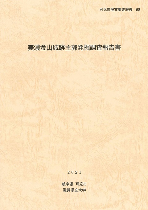 『美濃金山城跡主郭発掘調査報告書』の表紙画像