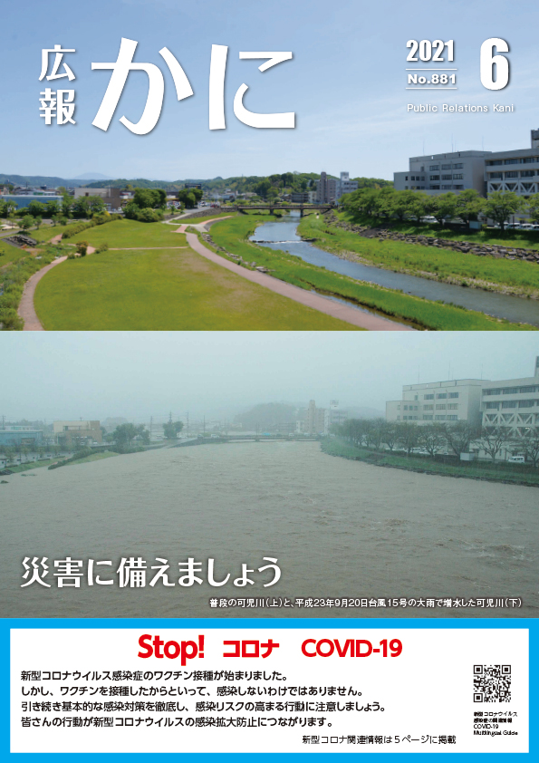 広報かに令和３年６月号表紙