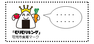 モリモリキング（可児市食育マーク）