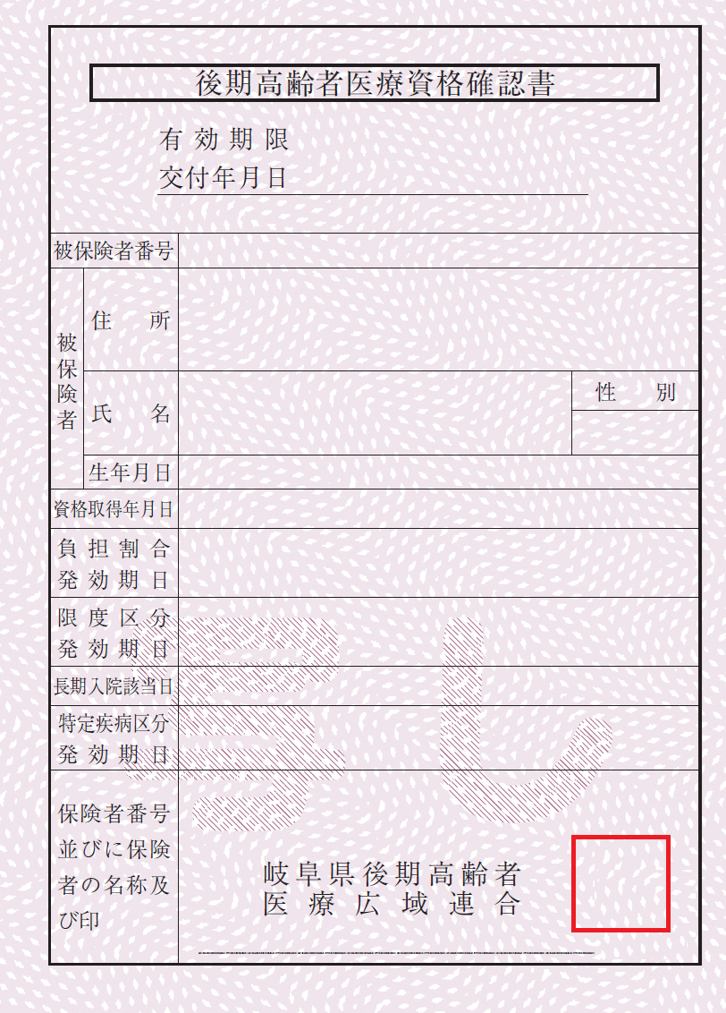 資格確認書
