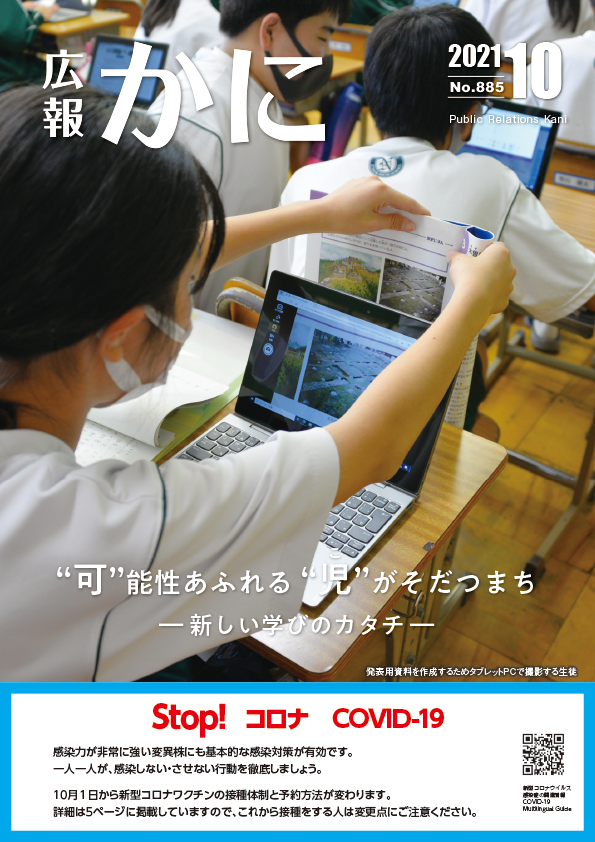 広報かに令和３年10月号表紙