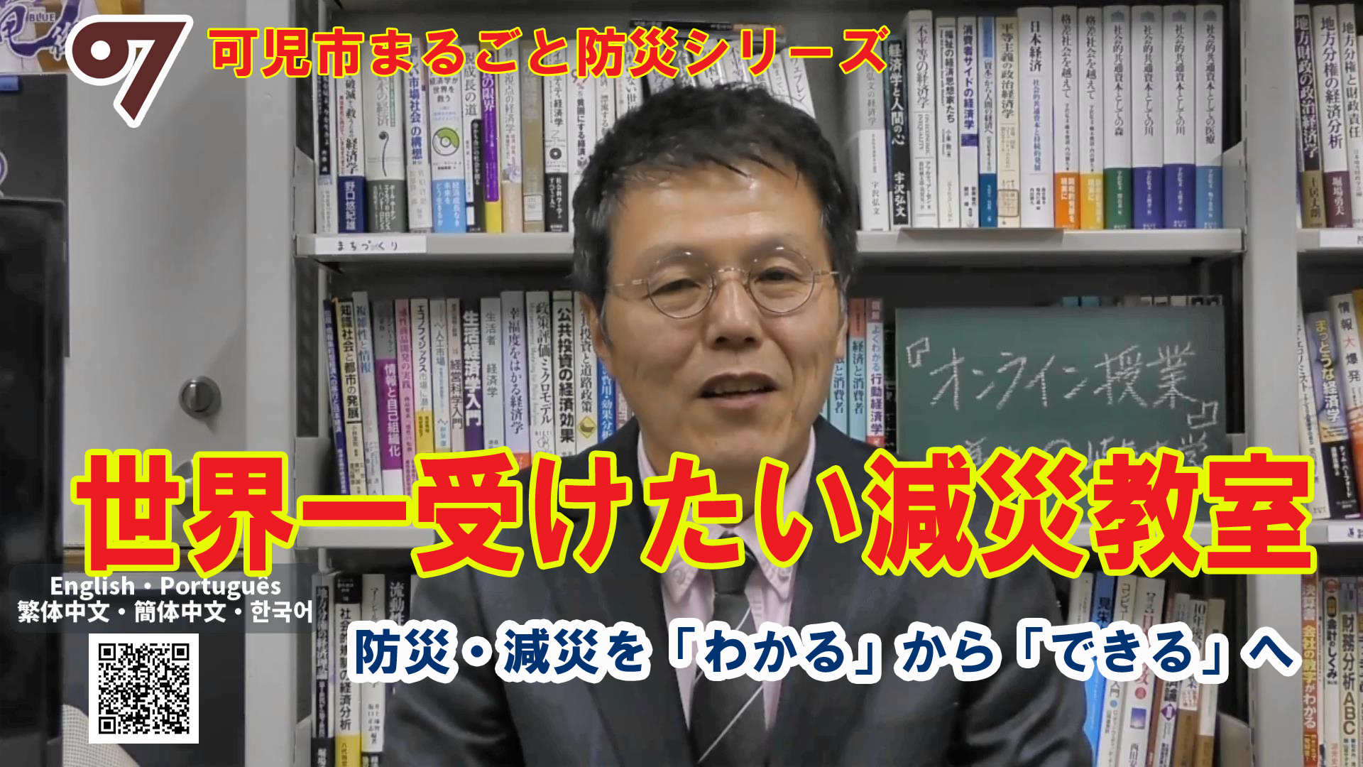 世界一受けたい減災教室