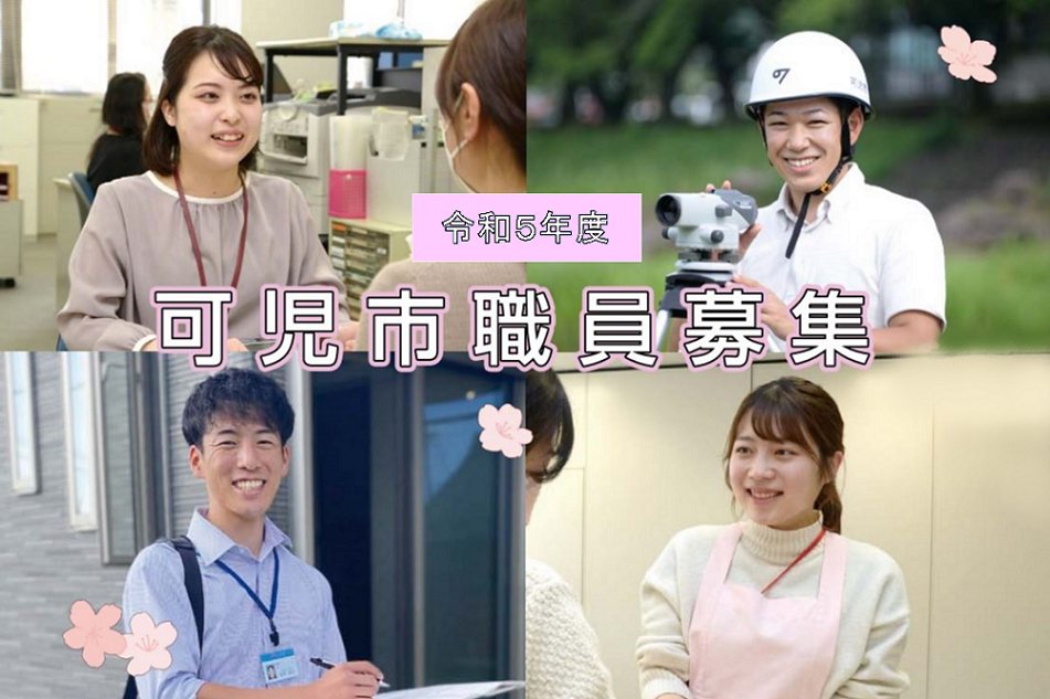 令和５年度可児市職員募集