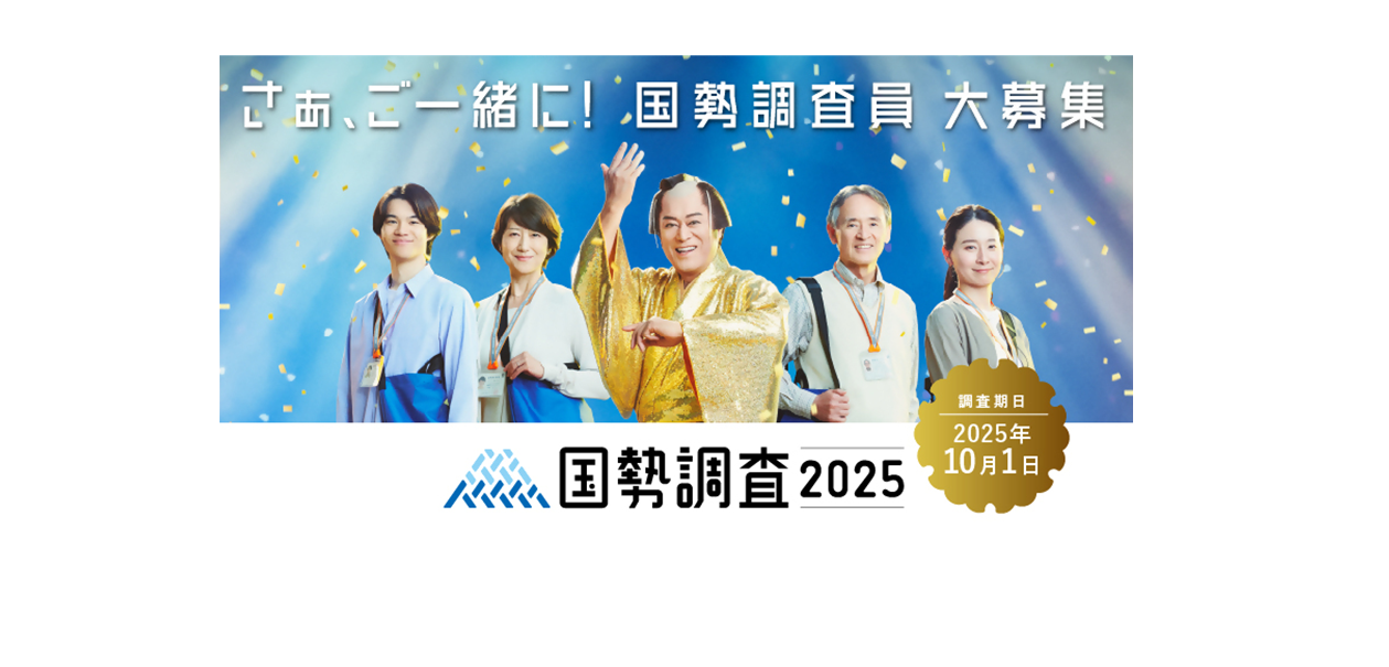 国勢調査員募集