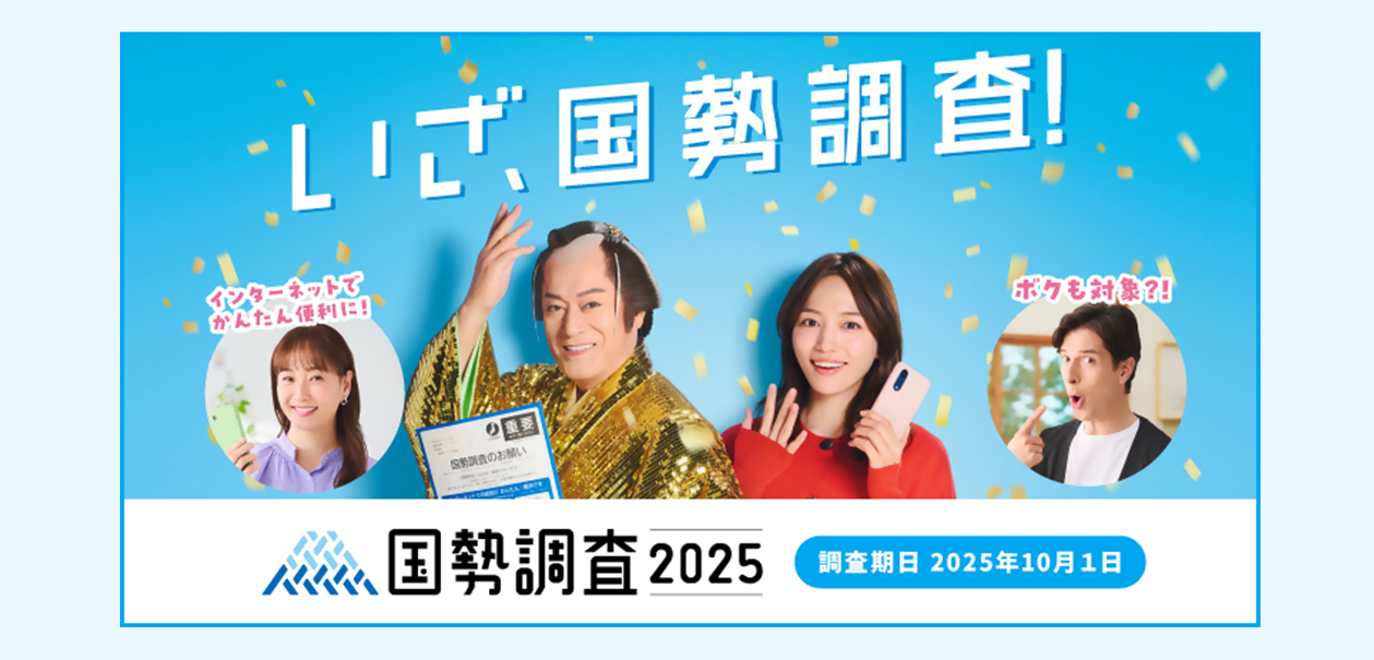 国勢調査