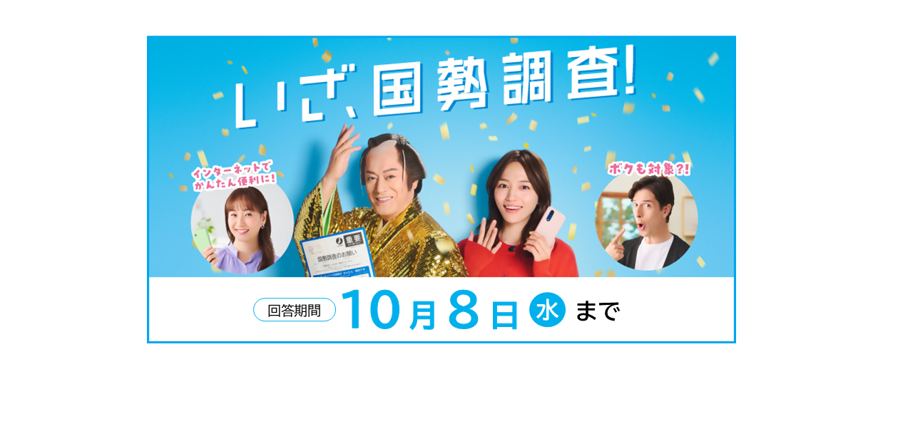 国勢調査