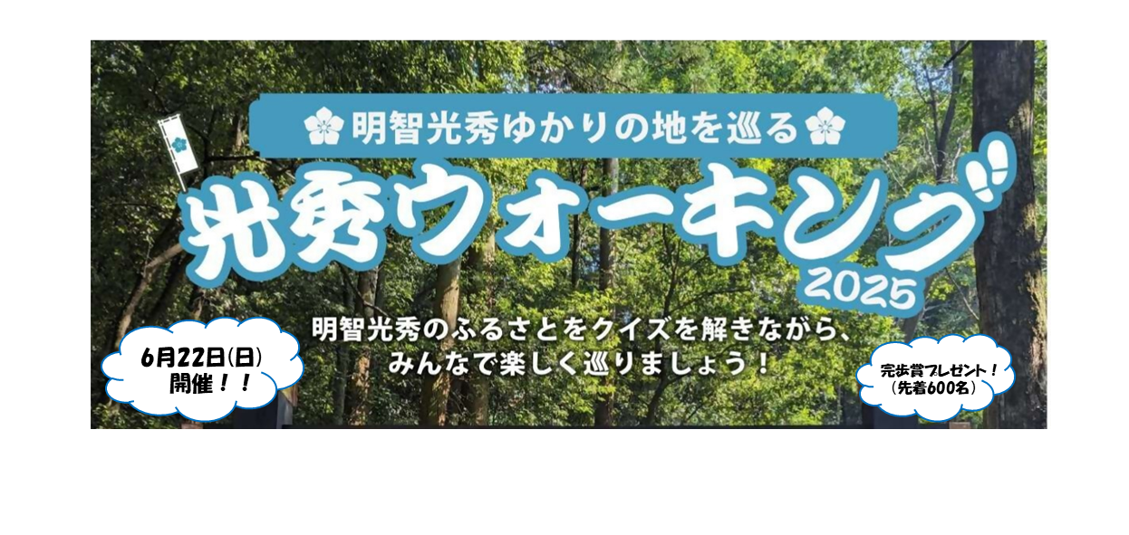 光秀ウォーキング2025