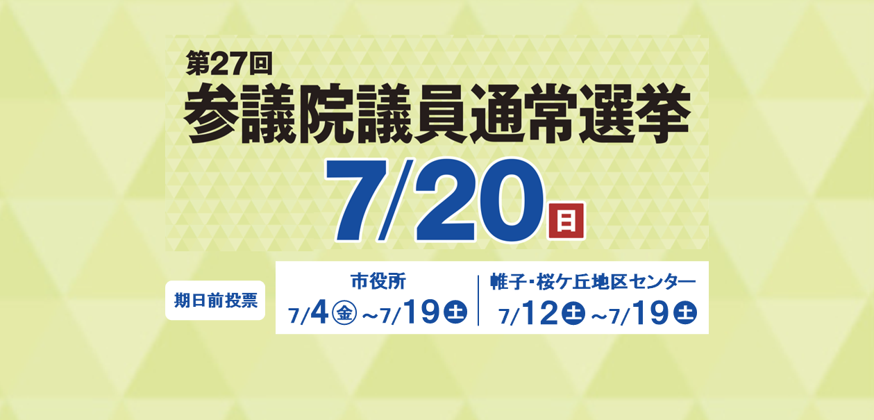 参議院議員通常選挙