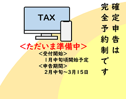 令和５年分確定申告