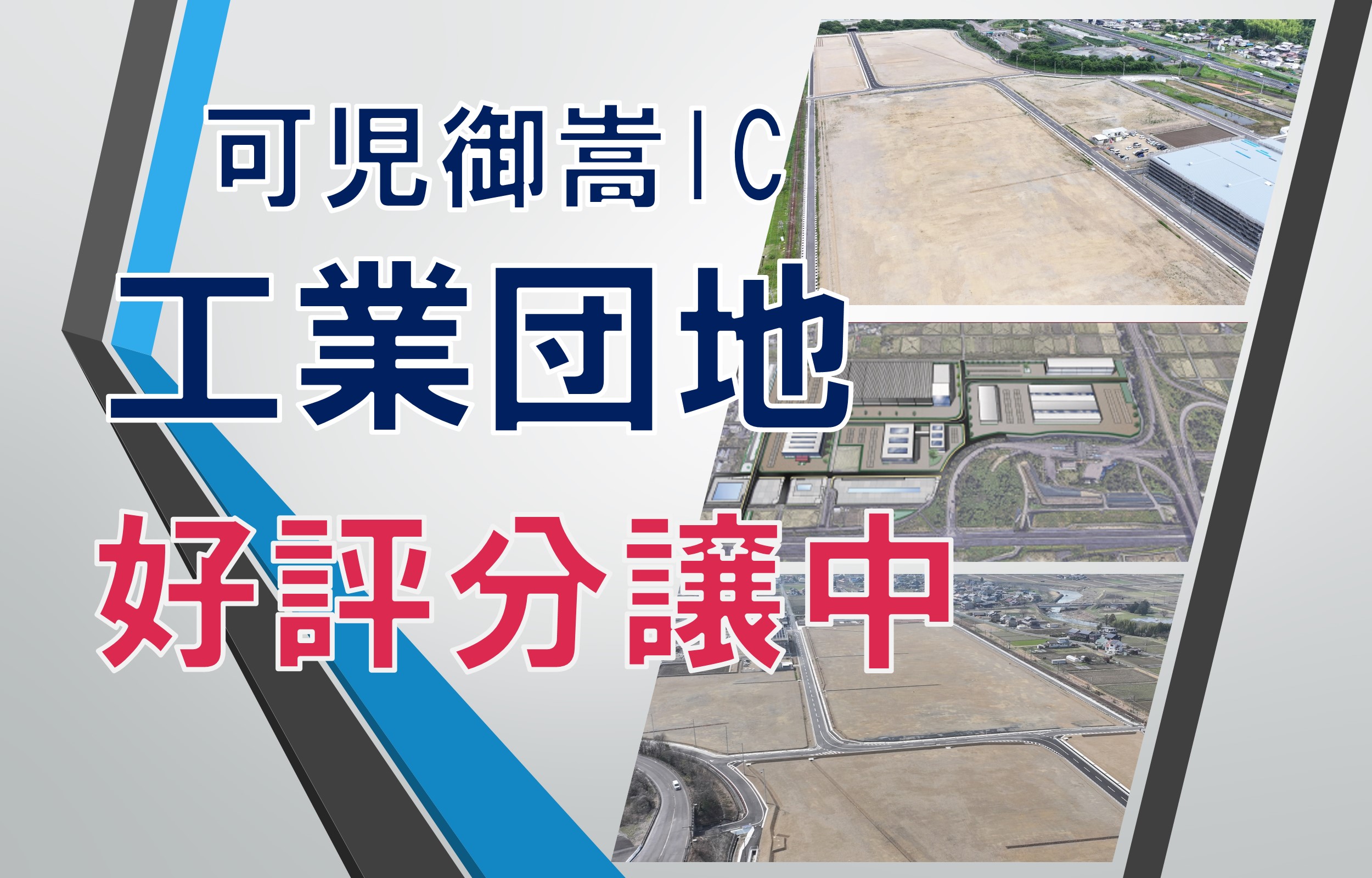 可児御嵩インターチェンジ工業団地