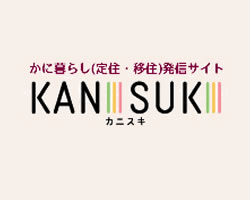 かに暮らし（定住・移住）発信サイト KANISUKI