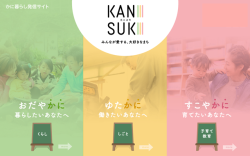 かに暮らし発信サイト(定住・移住)