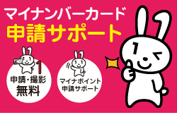 マイナンバーカード申請サポート