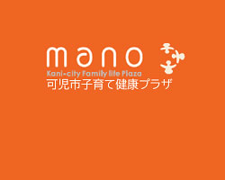 子育て健康プラザmano（マーノ）