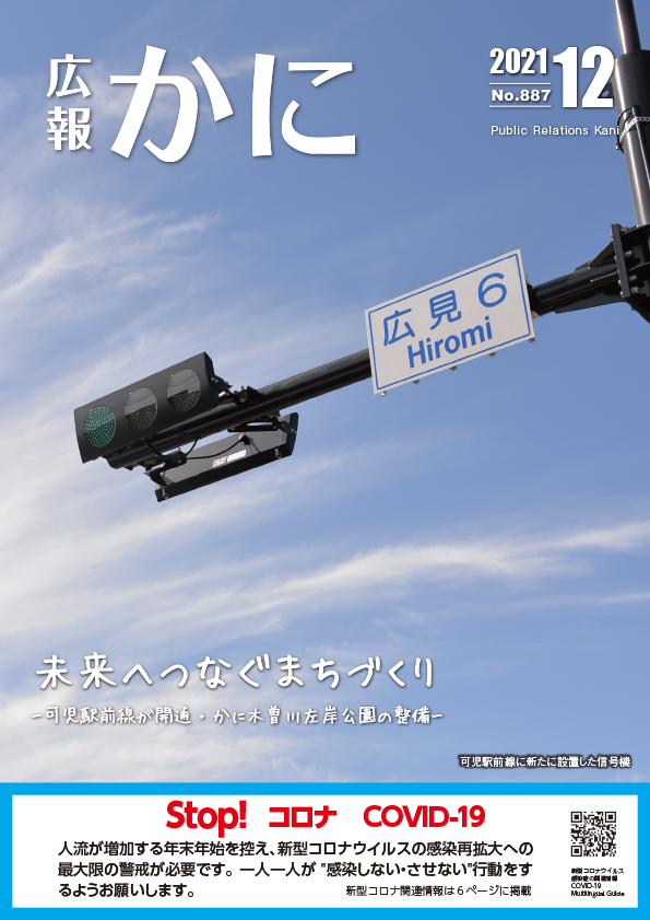 広報かに令和3年12月号表紙